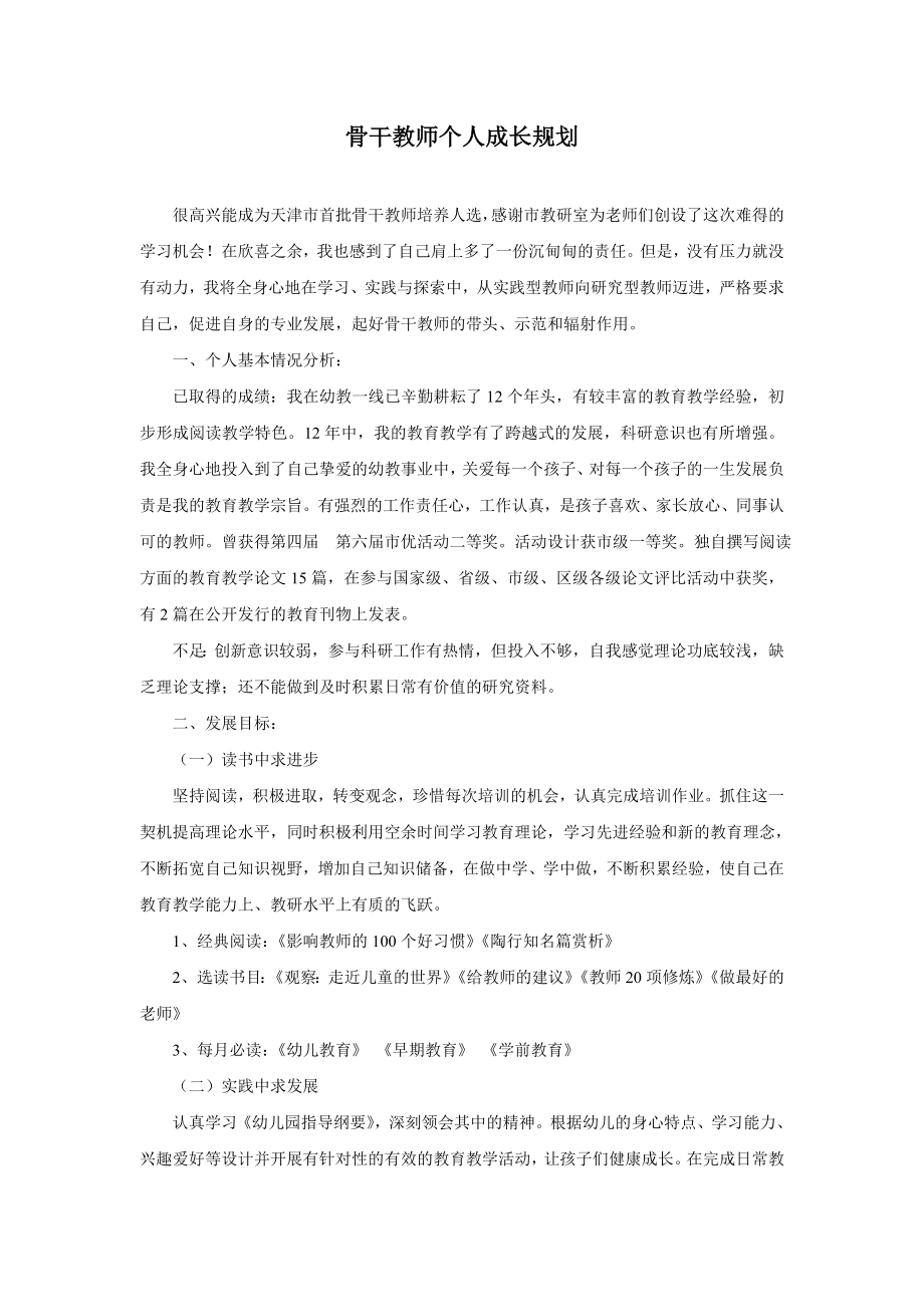 骨干教师个人成长规划.pdf_第1页