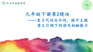 第2模块-复习代词及介词提升主题意义引领下的读写相融能力 （ppt课件）-2023春外研版九年级下册《英语》.ppt