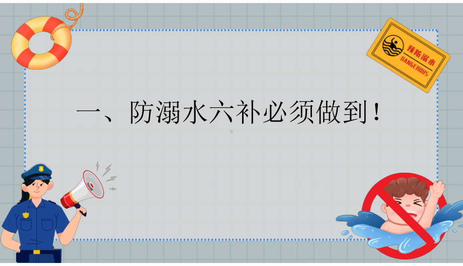 防溺水安全记心间—2023年春小学安全主题教育（ppt课件）-小学生主题班会通用版.pptx_第3页