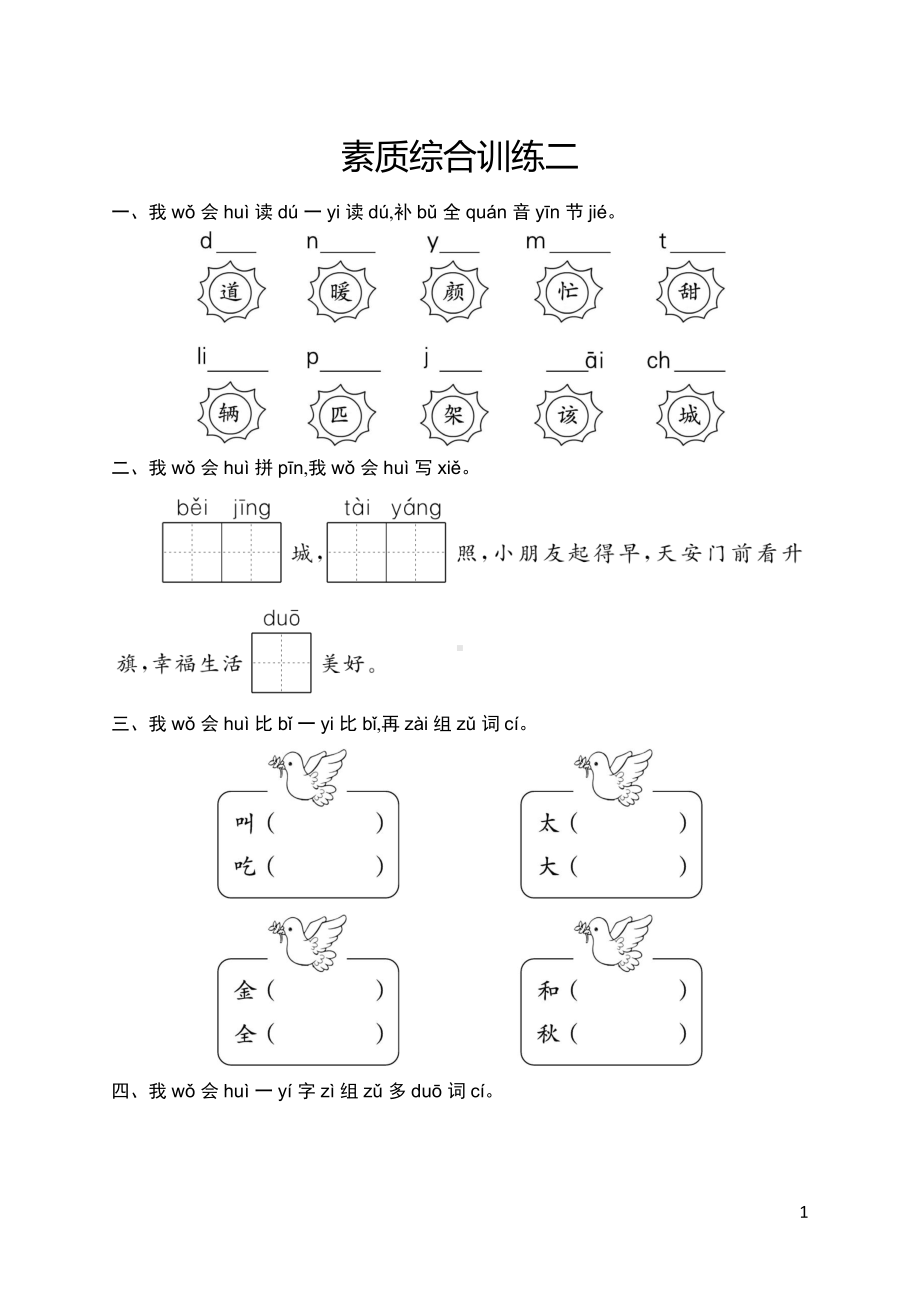 部编版语文一年级下册素质综合训练2.docx_第1页