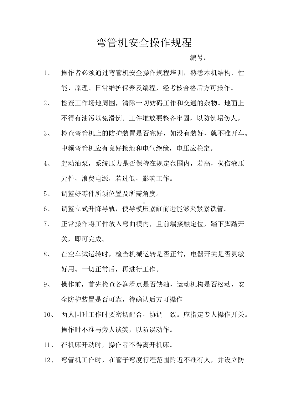 弯管机安全操作规程.docx_第1页