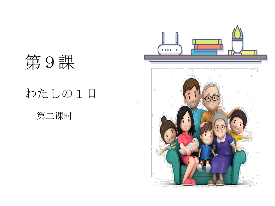 第九课 わたしの1日 第2课时ppt课件-2023新人教版《初中日语》第一册.pptx_第1页