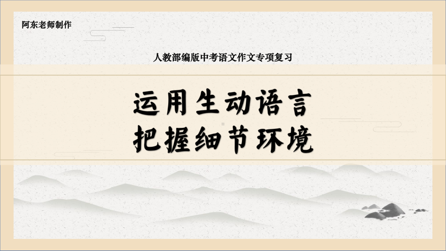 运用生动语言把握细节环境 ppt课件（共40张ppt）2023年中考语文二轮复习.pptx_第1页