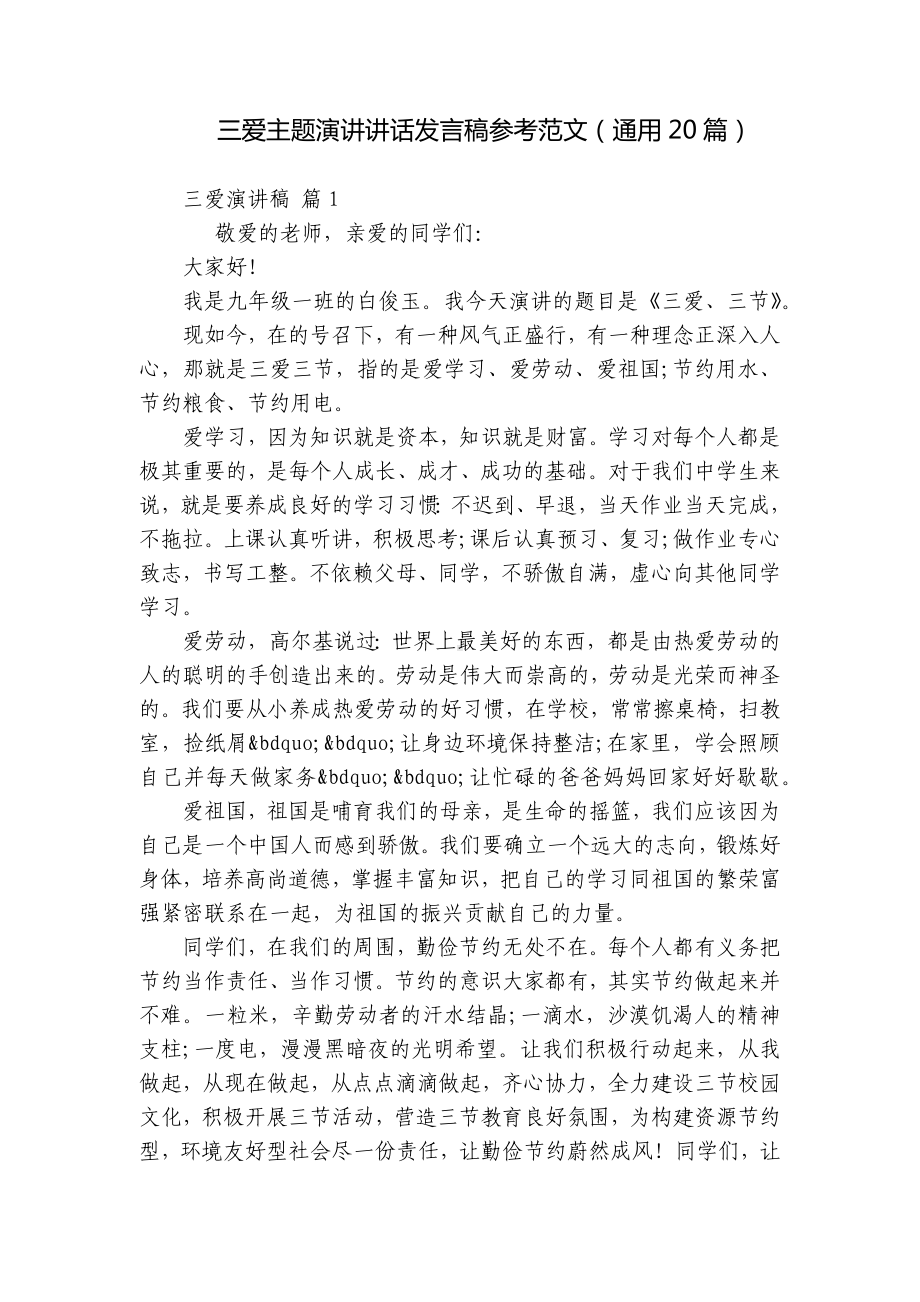 三爱主题演讲讲话发言稿参考范文（通用20篇）.docx_第1页