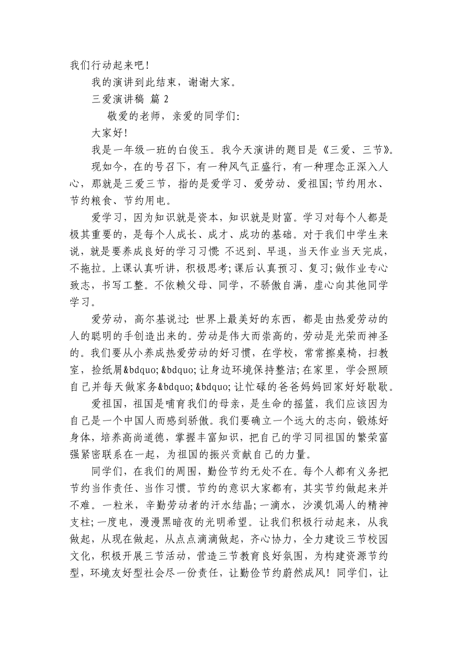 三爱主题演讲讲话发言稿参考范文（通用20篇）.docx_第2页