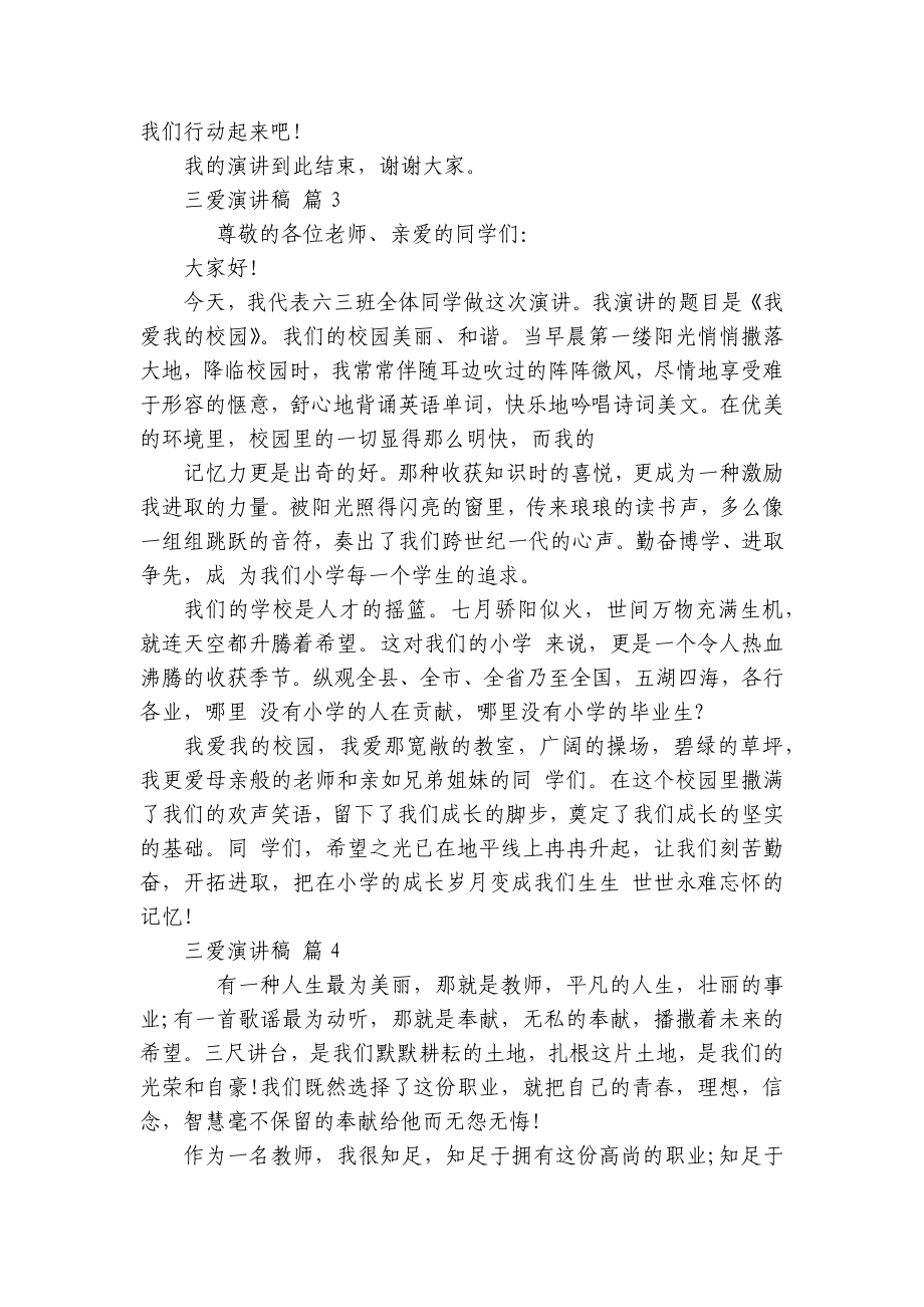 三爱主题演讲讲话发言稿参考范文（通用20篇）.docx_第3页