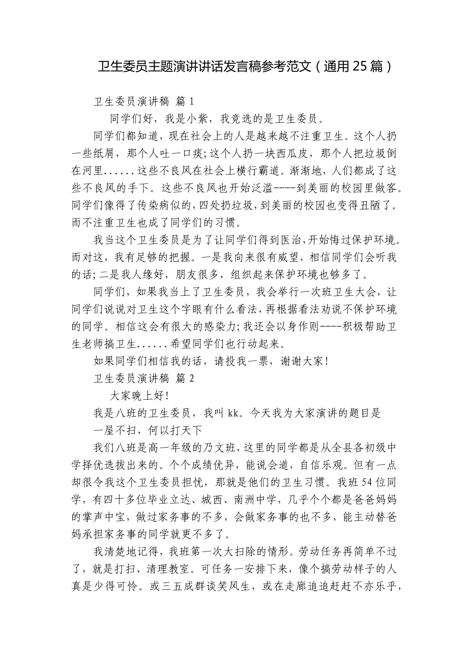 卫生委员主题演讲讲话发言稿参考范文（通用25篇）.docx_第1页