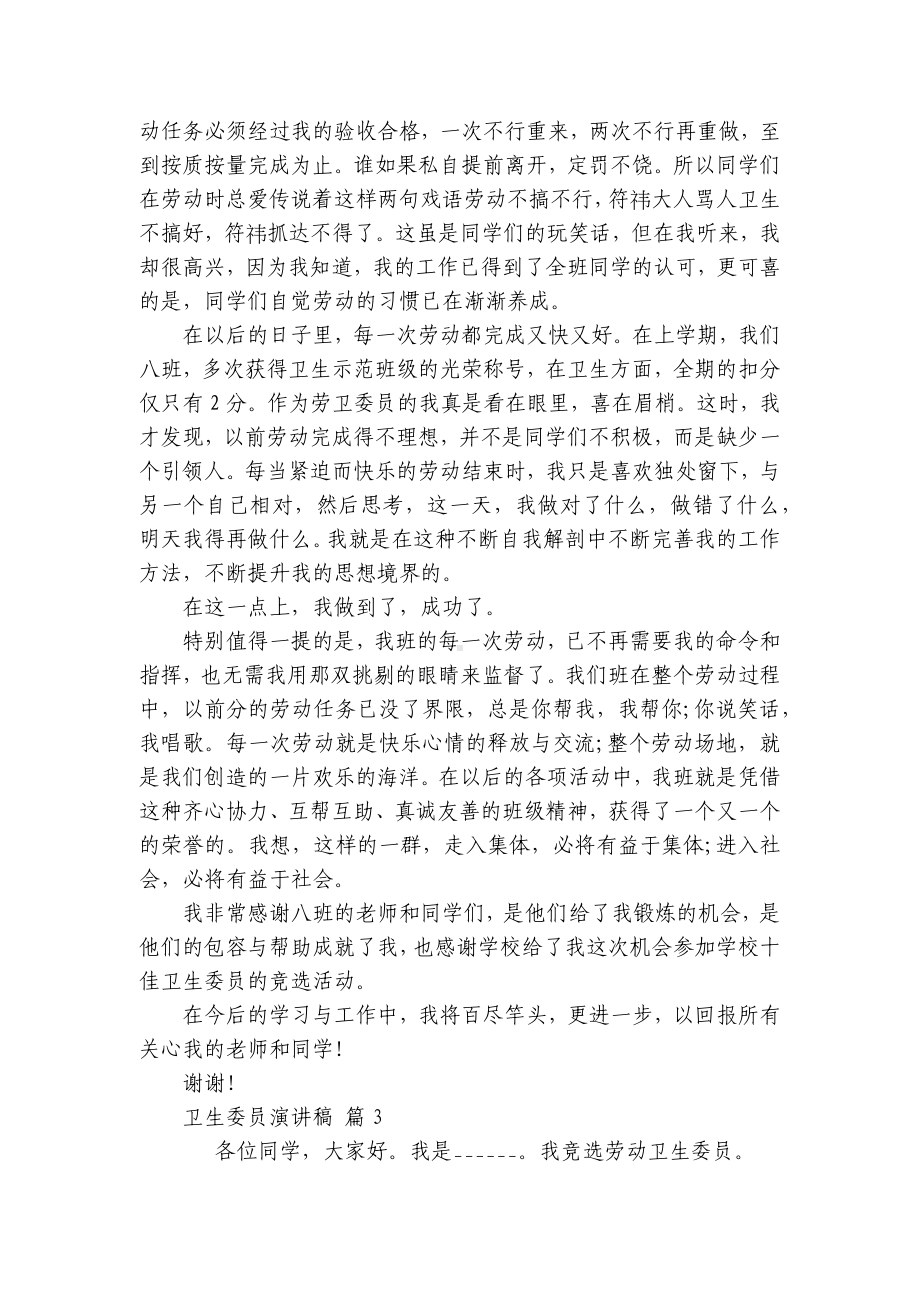 卫生委员主题演讲讲话发言稿参考范文（通用25篇）.docx_第3页