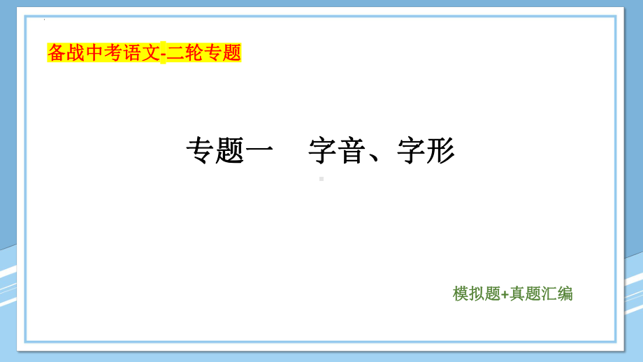 2023年中考语文二轮专题复习： 字音、字形 ppt课件（36张PPT） .pptx_第1页