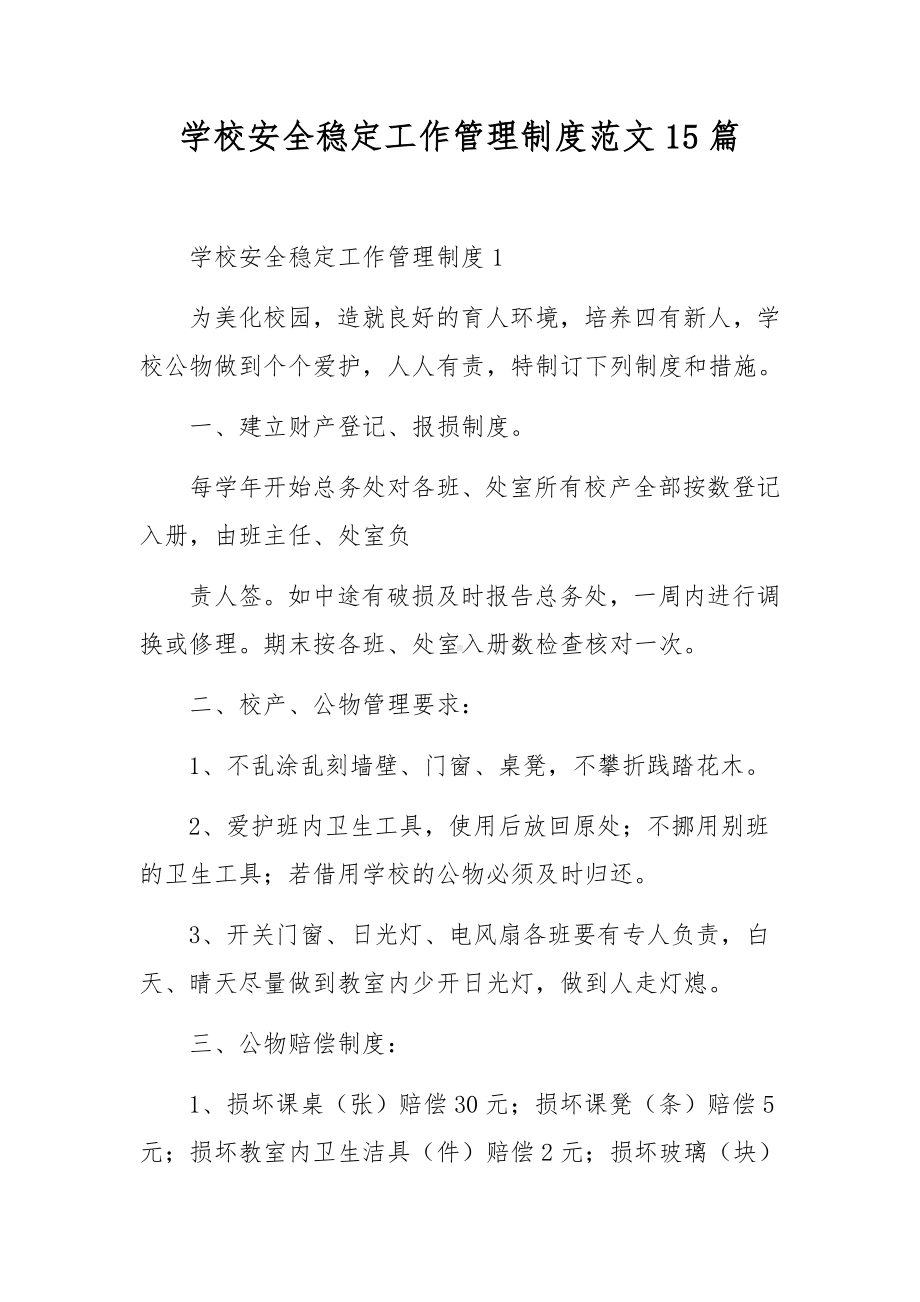 学校安全稳定工作管理制度范文15篇.docx_第1页