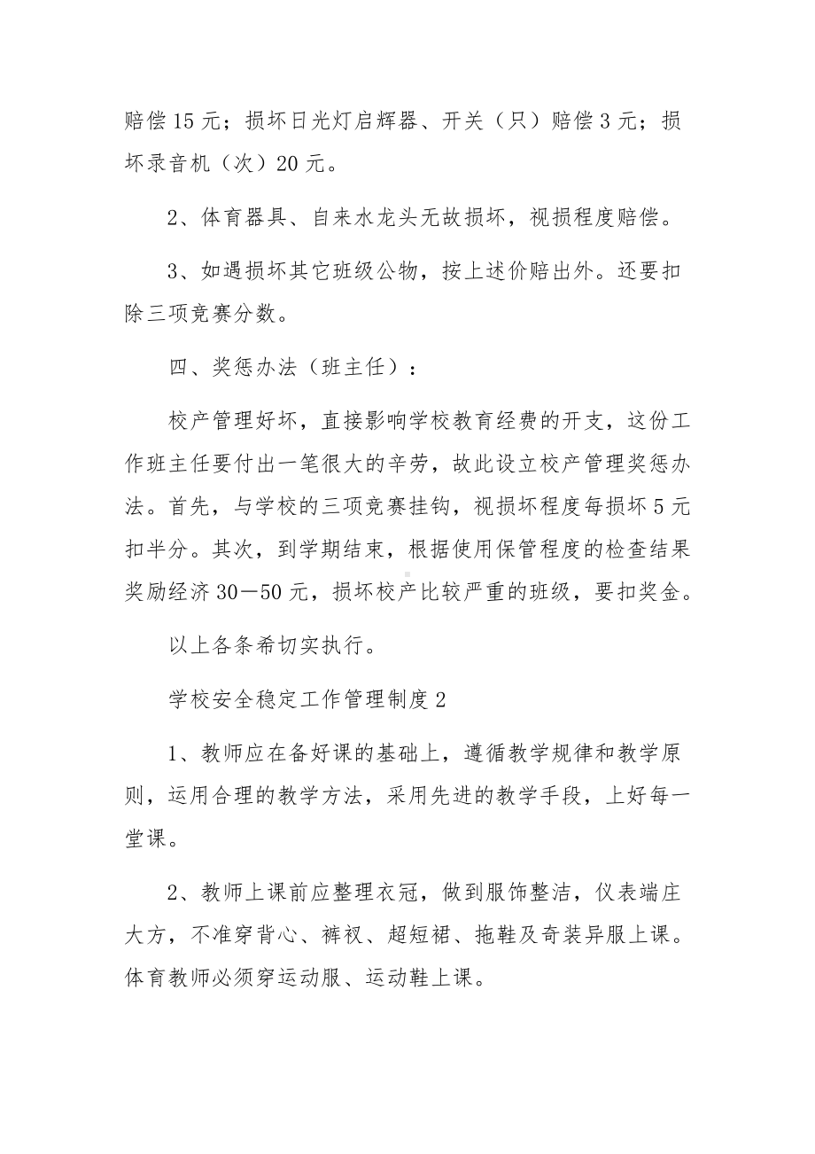 学校安全稳定工作管理制度范文15篇.docx_第2页