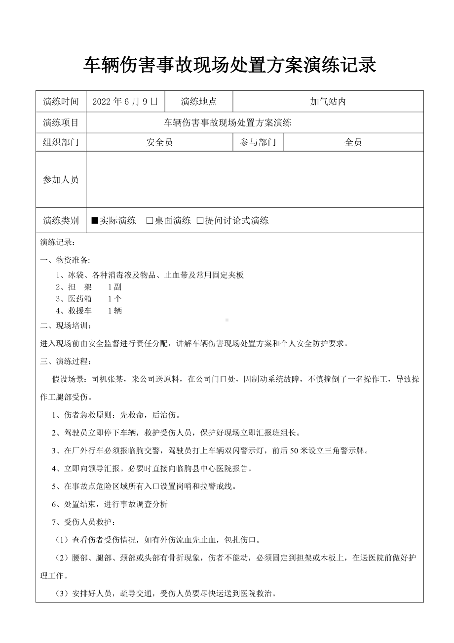 加气站车辆伤害现场应急预案演练记录.docx_第1页