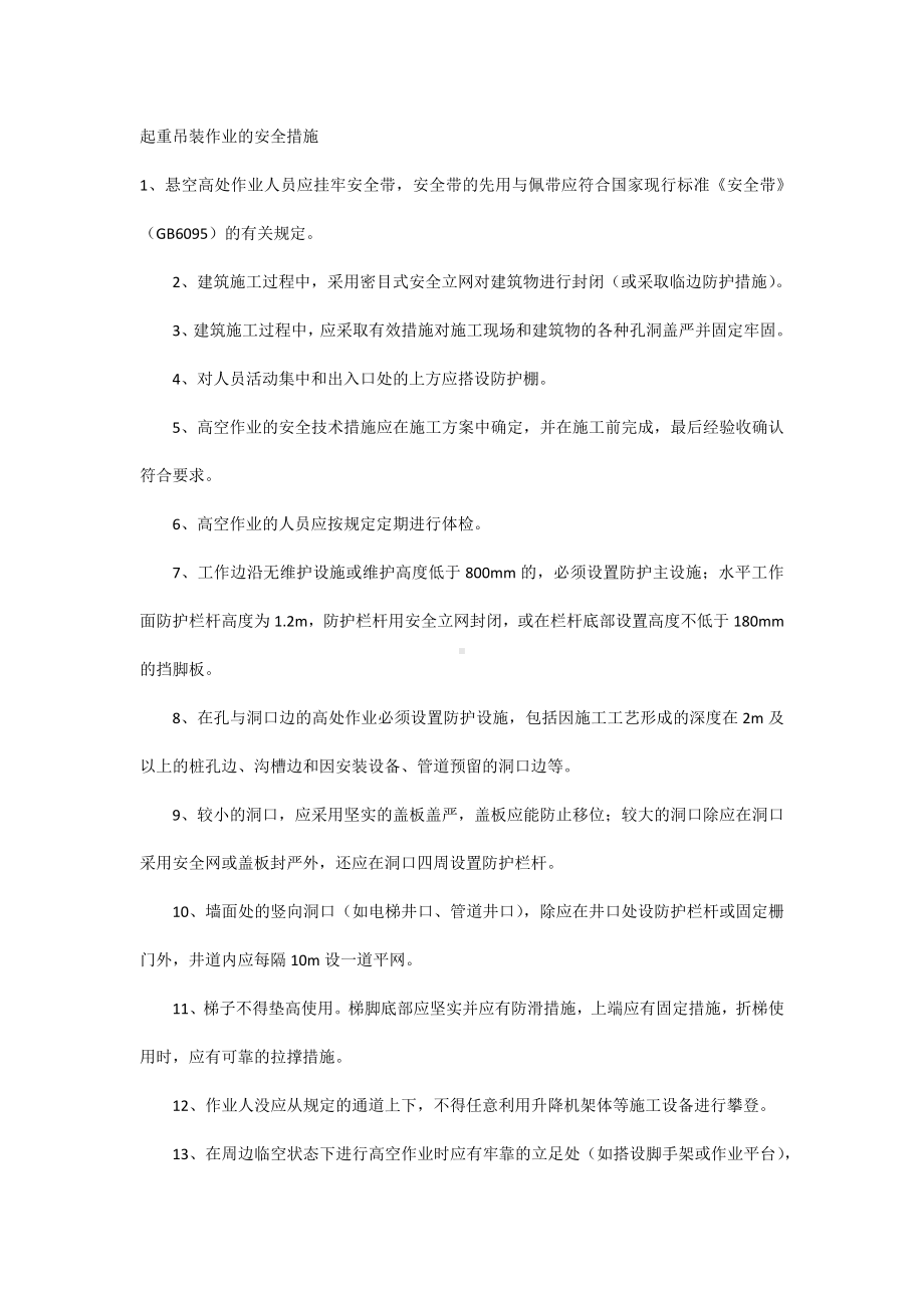 起重吊装作业的安全措施.docx_第1页