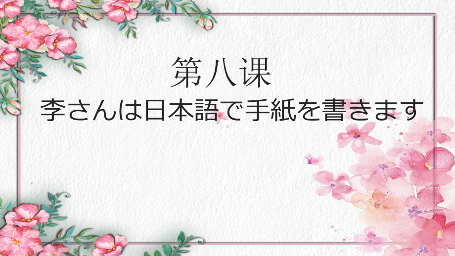 第8课李さんは日本語で手紙を書きます ppt课件-2023新标准《高中日语》初级上册.pptx_第2页