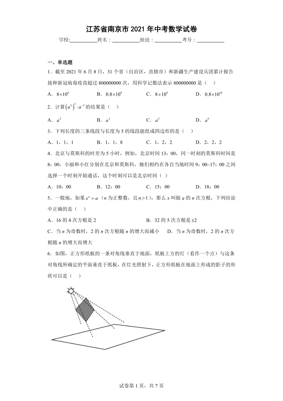 江苏省南京市2021年中考数学试卷.docx_第1页