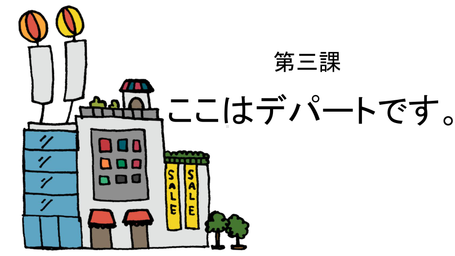 第3課　ここはデパートです ppt课件 -2023新标准《高中日语》初级上册.pptx_第1页