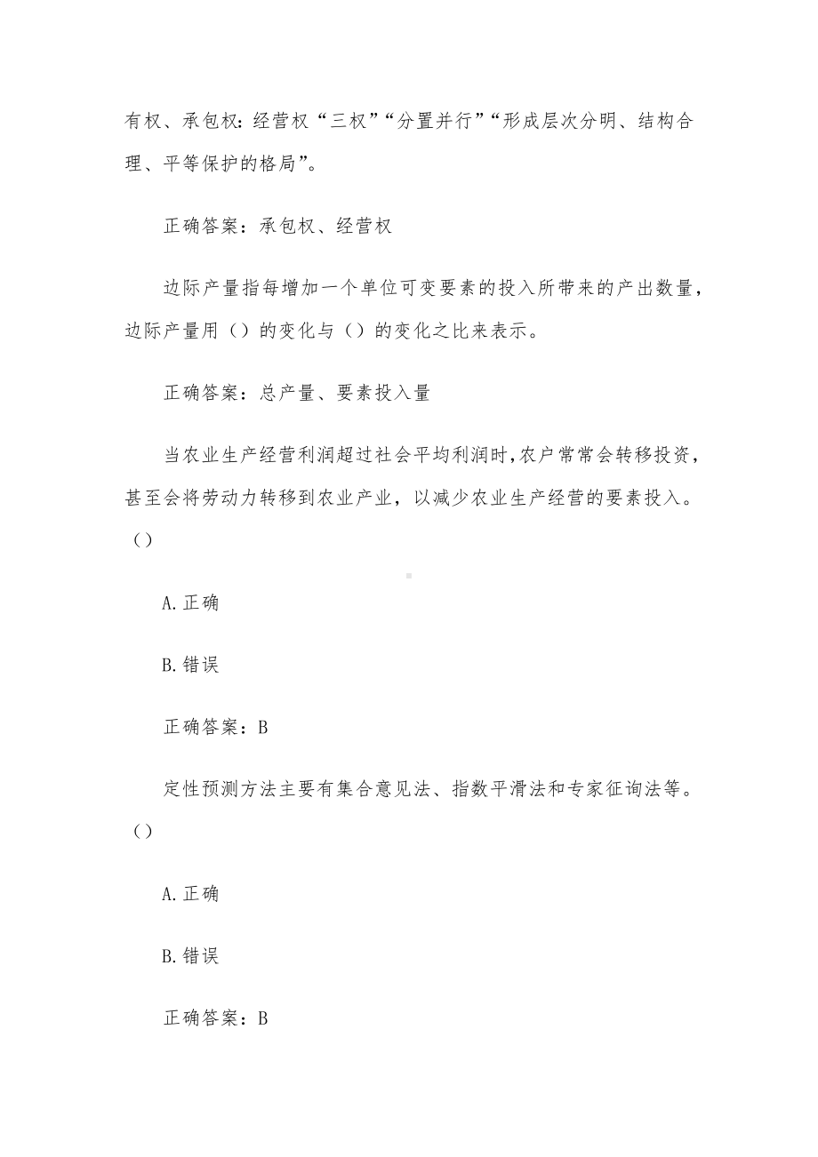 国家开放大学农业经营学题库（24道含答案）.docx_第3页