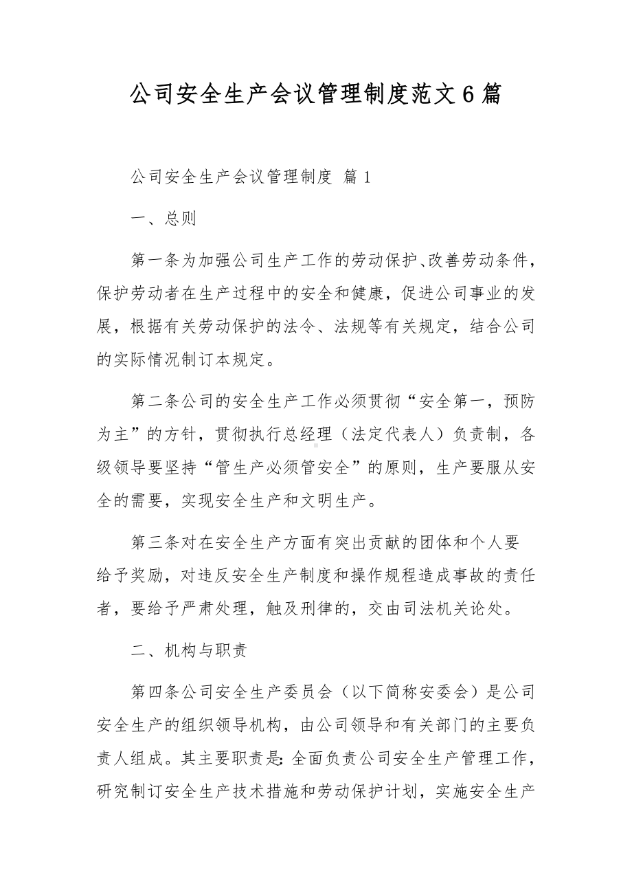 公司安全生产会议管理制度范文6篇.docx_第1页