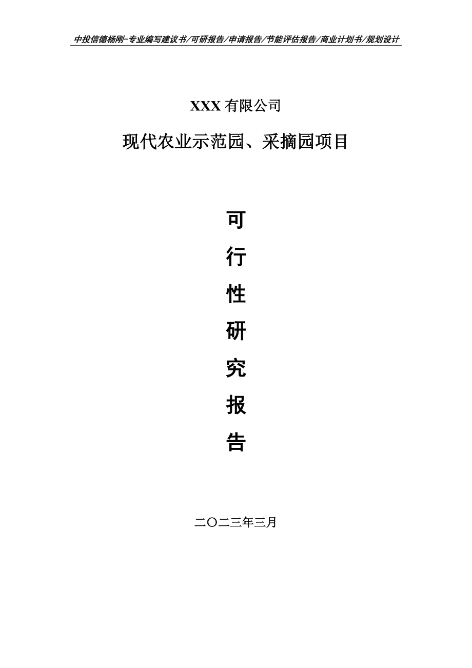 现代农业示范园、采摘园项目可行性研究报告申请备案.doc_第1页