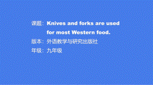 Module6 Unit 2 Knives and forks are used for most Western food （ppt课件）-2023春外研版九年级下册《英语》.pptx