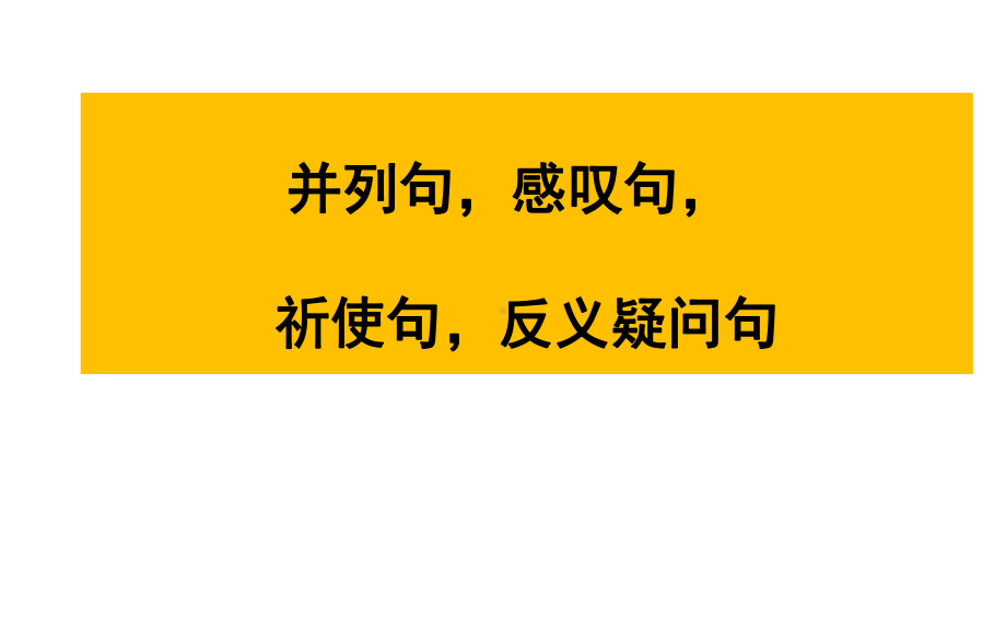 专项复习：并列句、感叹句、反意疑问句以及祈使句复习（ppt课件）-2023新外研版九年级下册《英语》.ppt_第1页