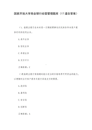 国家开放大学商业银行经营管理题库（17道含答案）.docx