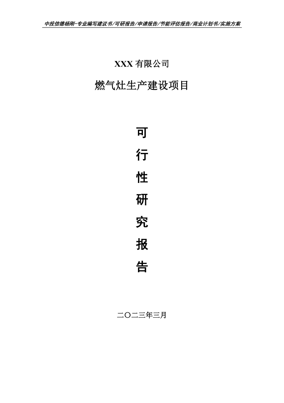 燃气灶生产建设项目可行性研究报告建议书.doc_第1页