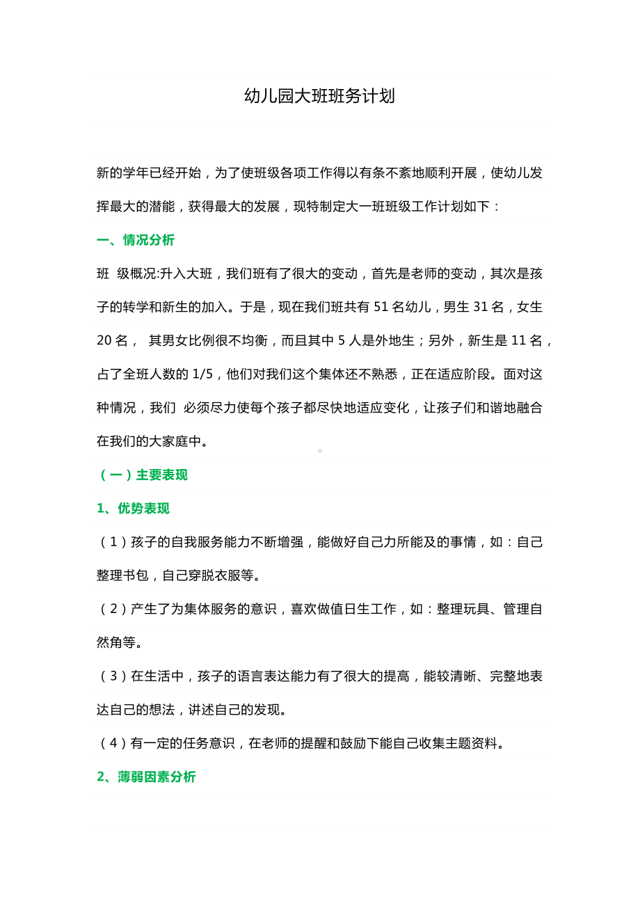 大班秋季学期班务计划.docx_第1页