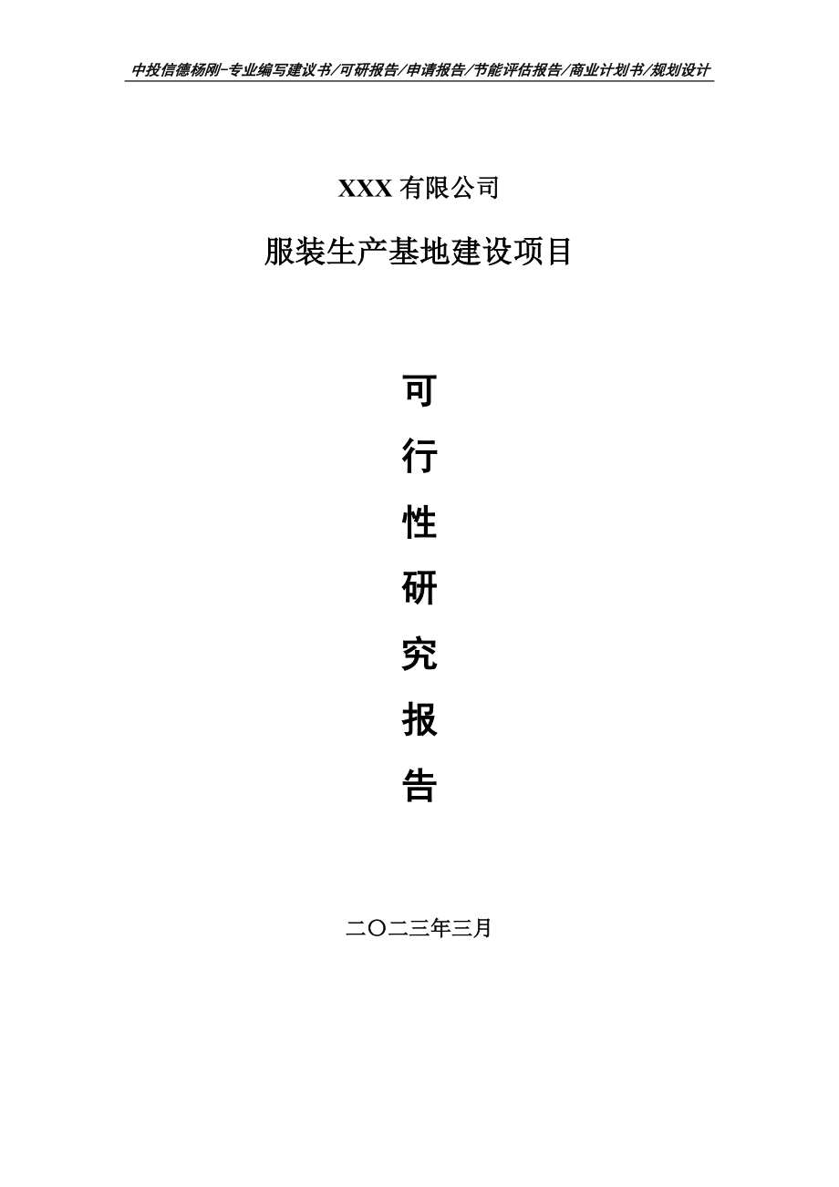 服装生产基地建设可行性研究报告建议书.doc_第1页