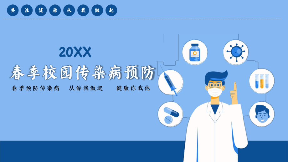 春季校园传染病预防课件.pptx_第1页