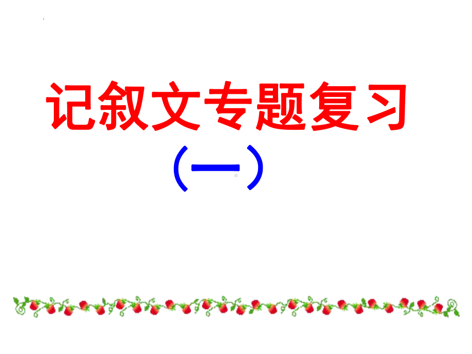 中考语文二轮专题复习ppt课件：现代文阅读-记叙文阅读（一）（共34张PPT）.pptx_第1页