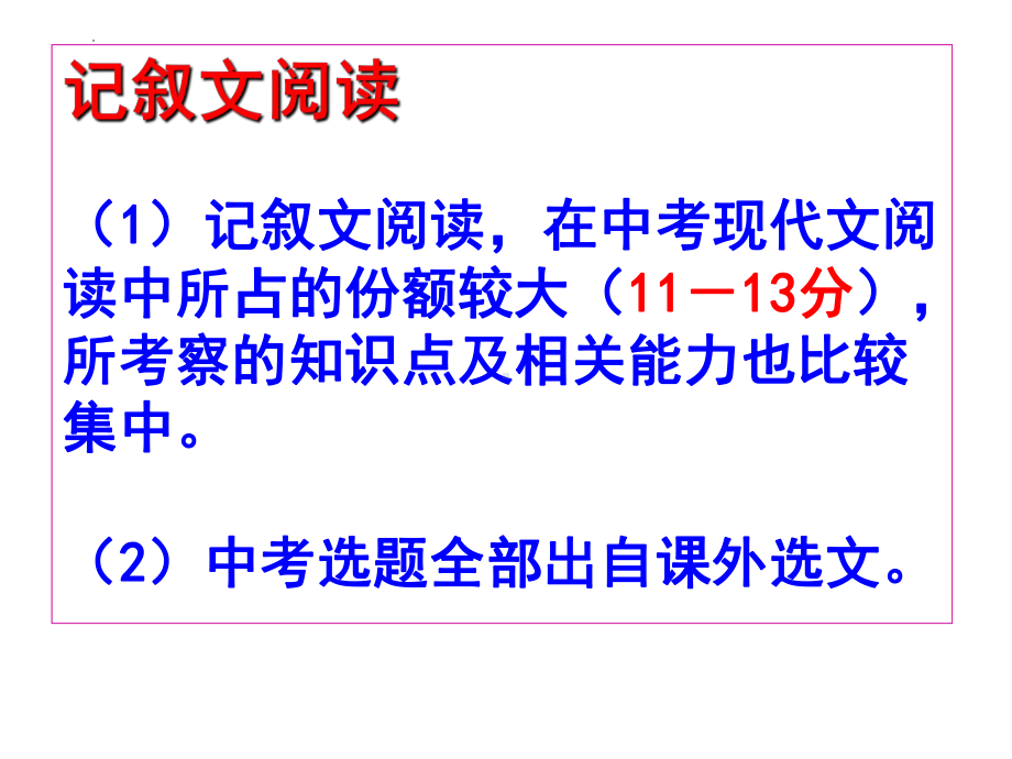 中考语文二轮专题复习ppt课件：现代文阅读-记叙文阅读（一）（共34张PPT）.pptx_第2页