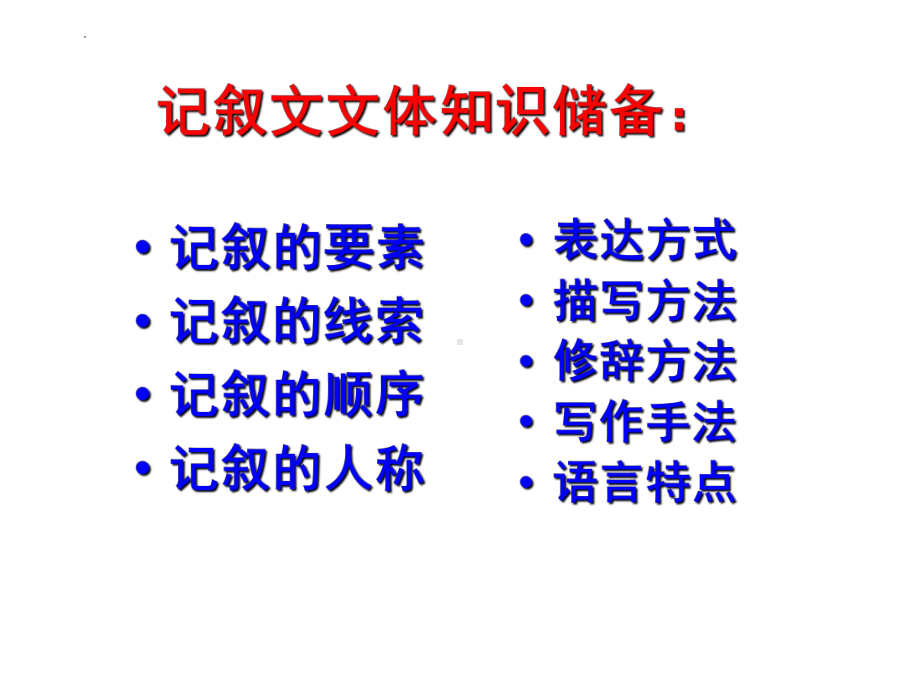 中考语文二轮专题复习ppt课件：现代文阅读-记叙文阅读（一）（共34张PPT）.pptx_第3页