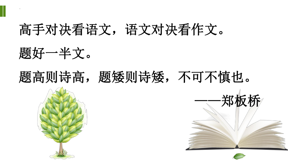 2023年中考语文二轮复习专项：作文立意准确拟题技巧（共25张PPT）ppt课件.pptx_第1页