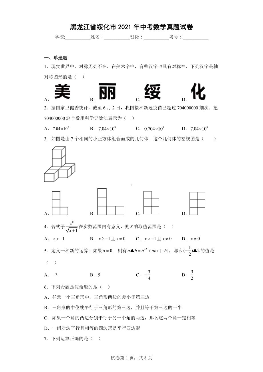 黑龙江省绥化市2021年中考数学真题试卷.docx_第1页