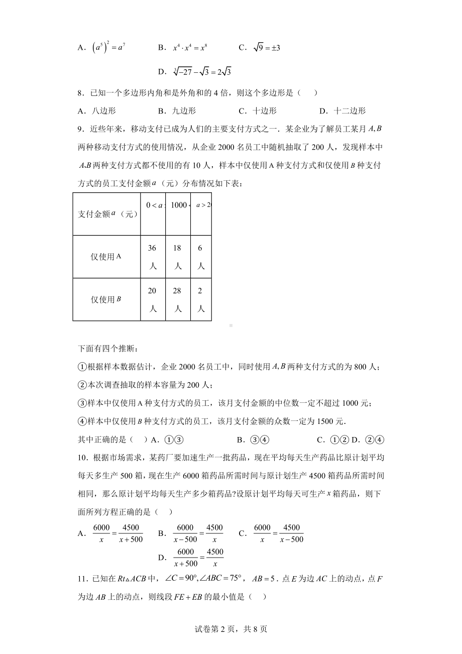 黑龙江省绥化市2021年中考数学真题试卷.docx_第2页