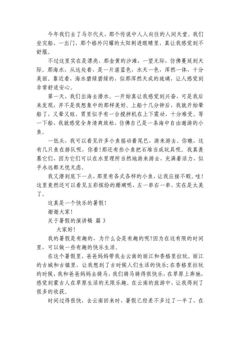 关于暑假的主题演讲讲话发言稿参考范文（精选9篇）.docx_第2页