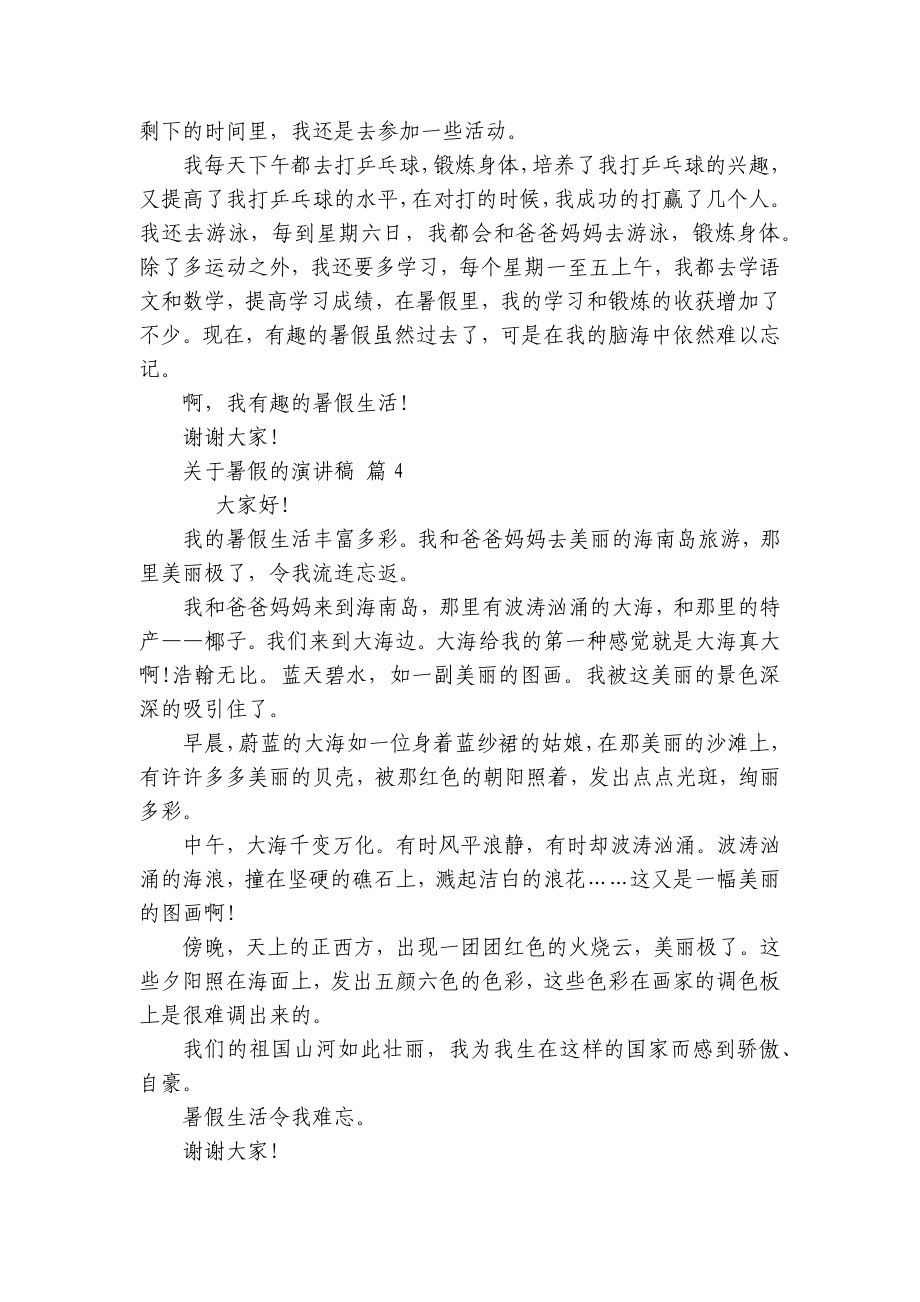 关于暑假的主题演讲讲话发言稿参考范文（精选9篇）.docx_第3页