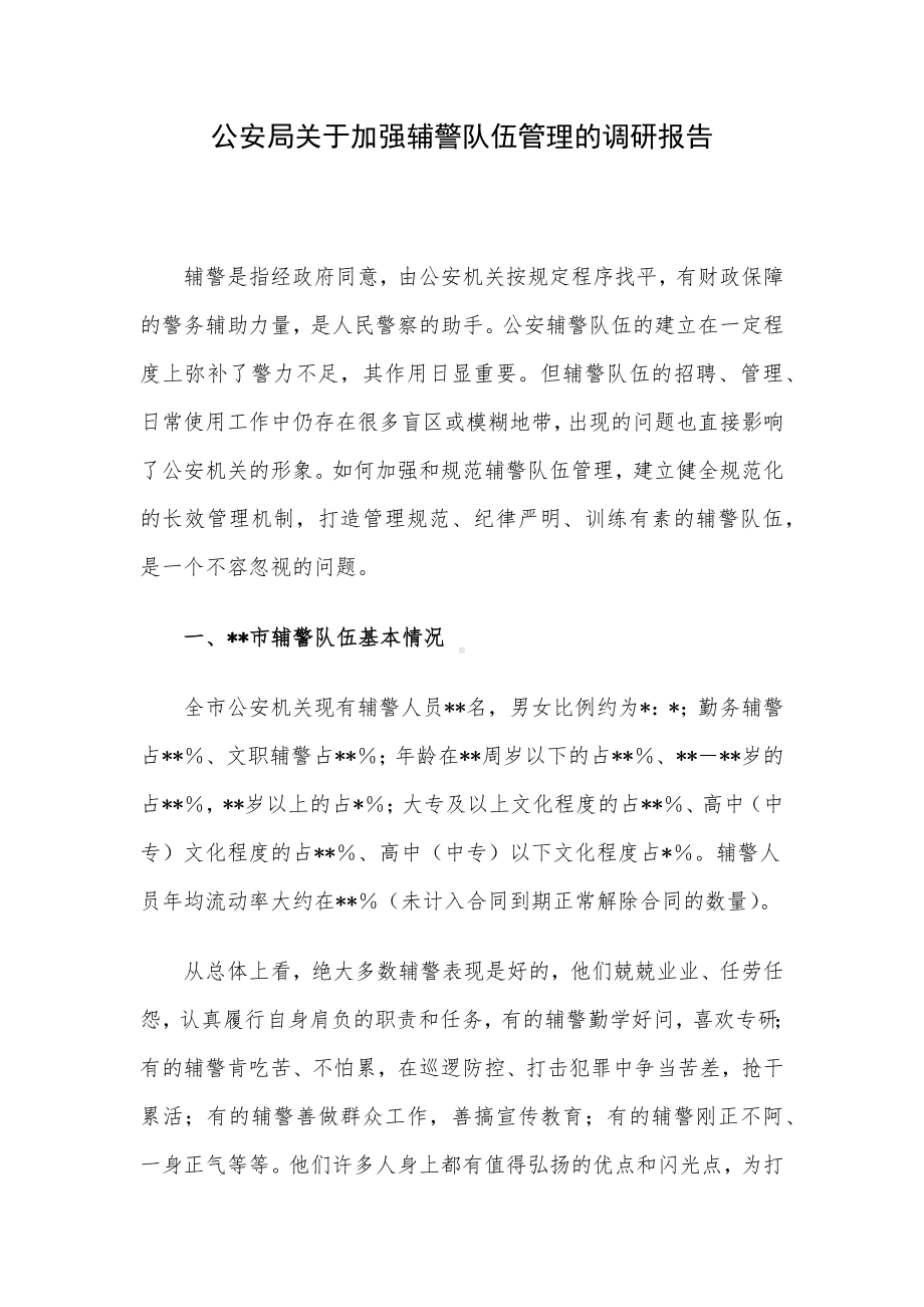 公安局关于加强辅警队伍管理的调研报告.docx_第1页