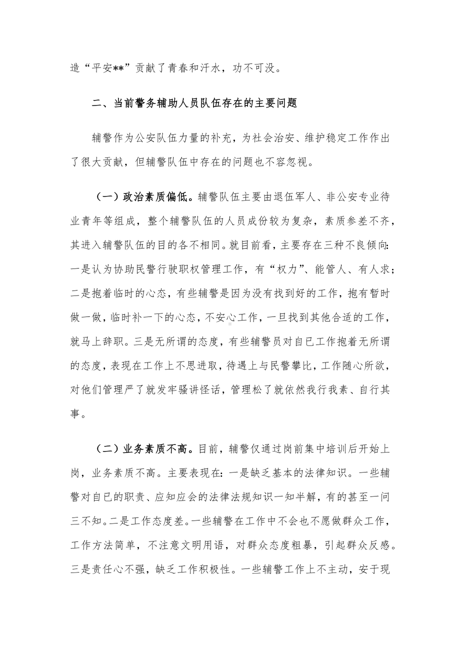 公安局关于加强辅警队伍管理的调研报告.docx_第2页