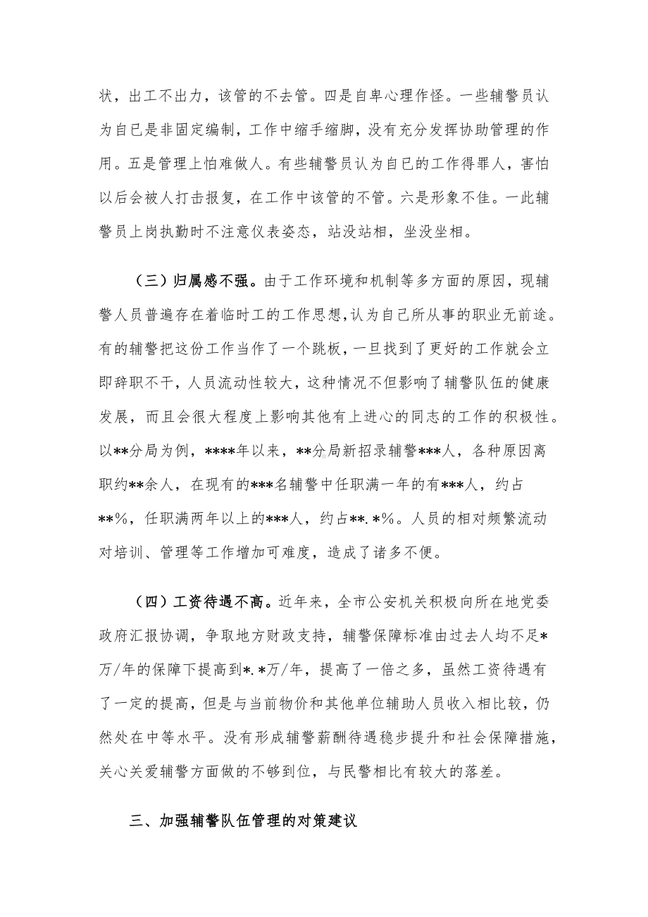 公安局关于加强辅警队伍管理的调研报告.docx_第3页