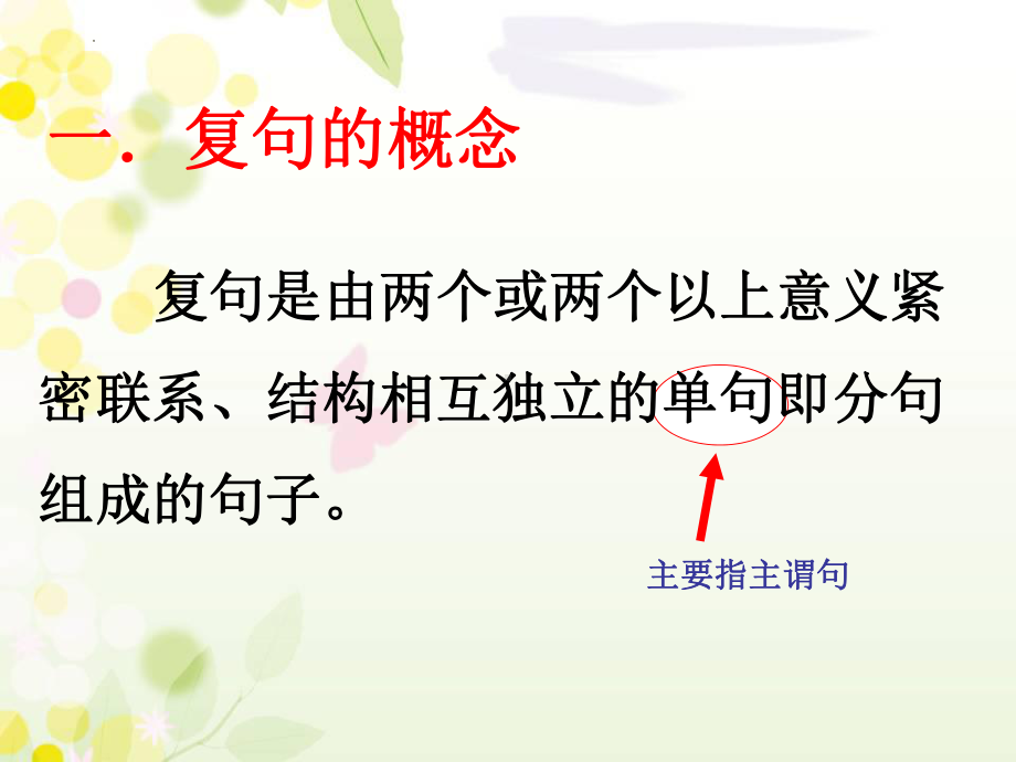 《 复句》 ppt课件2022年中考语文二轮复习.pptx_第2页