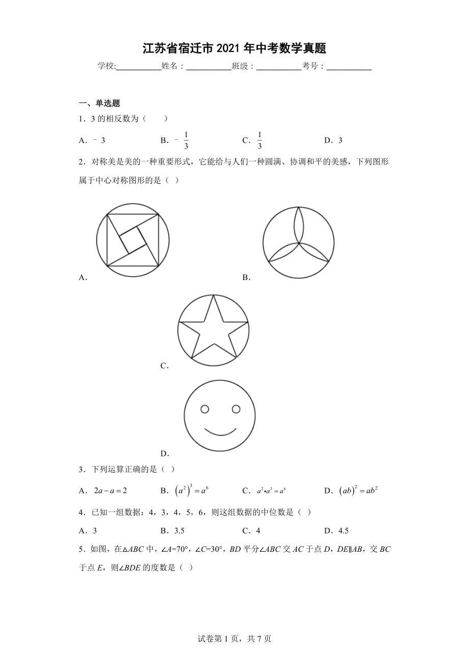 江苏省宿迁市2021年中考数学真题.docx_第1页