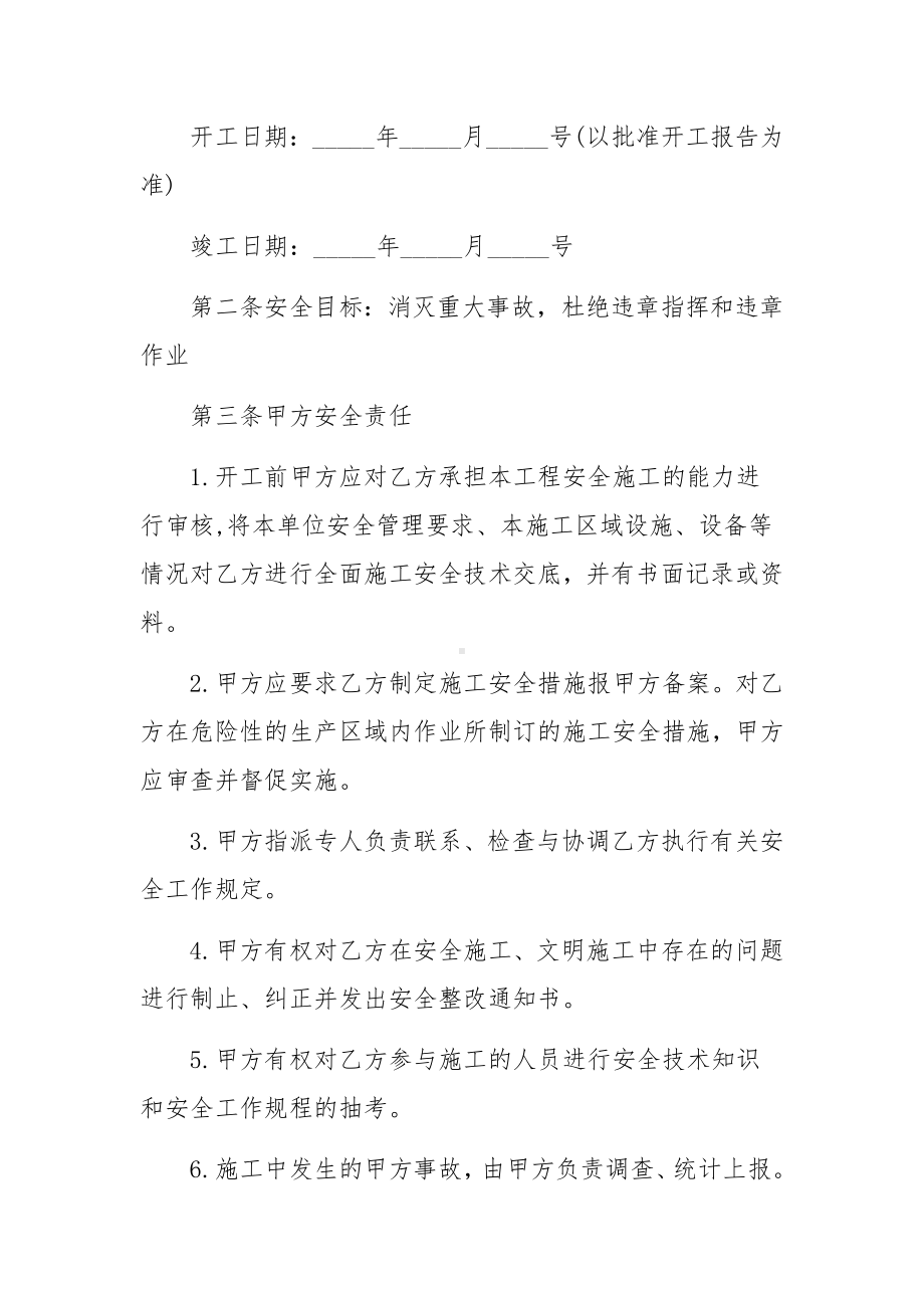 断桥铝工程施工安全责任的协议书范本（通用12篇）.docx_第2页