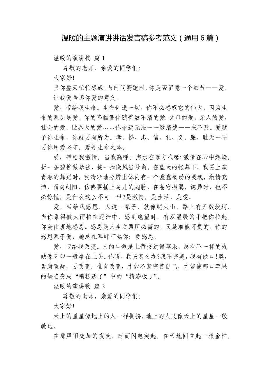 温暖的主题演讲讲话发言稿参考范文（通用6篇）.docx_第1页