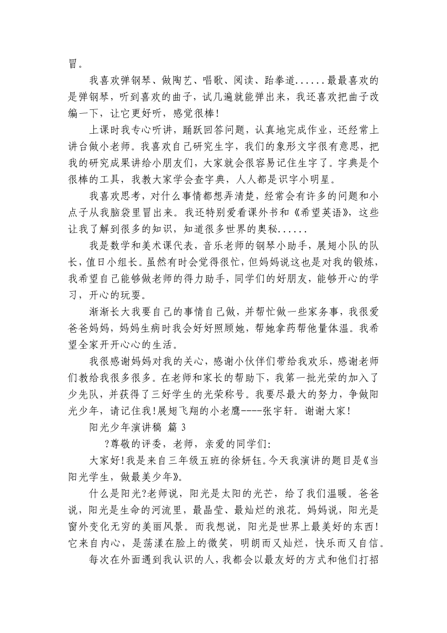 阳光少年主题演讲讲话发言稿参考范文（通用24篇）.docx_第2页