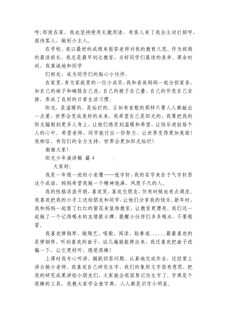 阳光少年主题演讲讲话发言稿参考范文（通用24篇）.docx_第3页