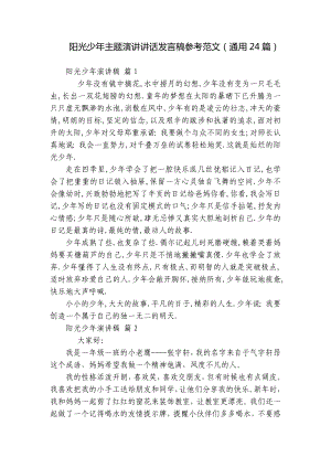 阳光少年主题演讲讲话发言稿参考范文（通用24篇）.docx