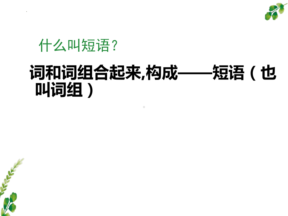 2022年中考语文二轮专题复习：短语及短语的类型（共24张PPT）ppt课件.pptx_第2页