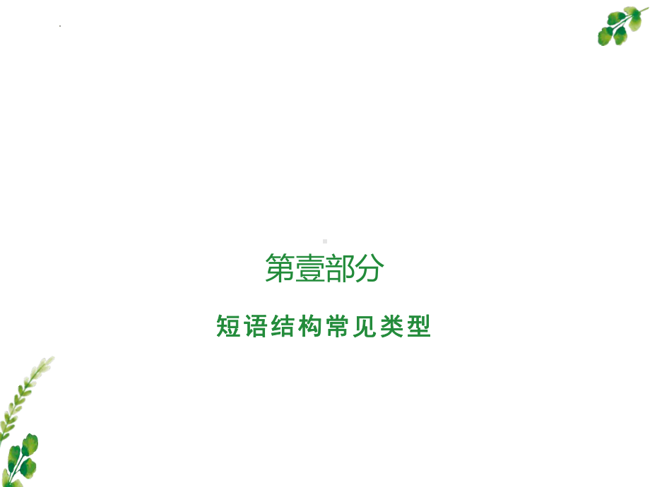 2022年中考语文二轮专题复习：短语及短语的类型（共24张PPT）ppt课件.pptx_第3页